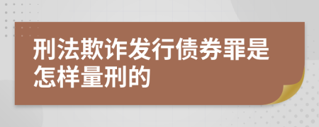 刑法欺诈发行债券罪是怎样量刑的