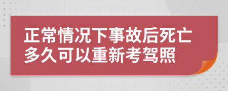 正常情况下事故后死亡多久可以重新考驾照