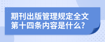 期刊出版管理规定全文第十四条内容是什么?