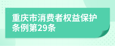 重庆市消费者权益保护条例第29条