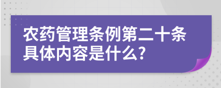 农药管理条例第二十条具体内容是什么?