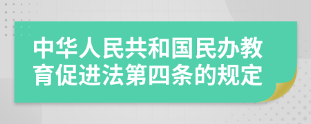 中华人民共和国民办教育促进法第四条的规定