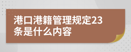 港口港籍管理规定23条是什么内容