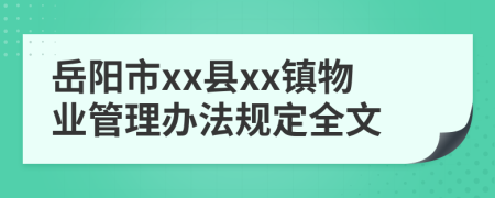 岳阳市xx县xx镇物业管理办法规定全文