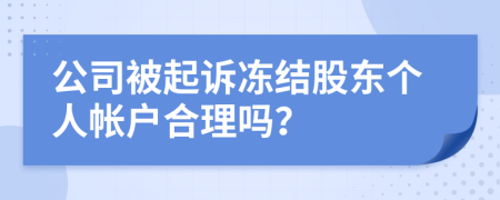 公司被起诉冻结股东个人帐户合理吗？