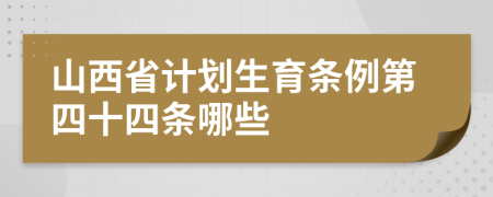 山西省计划生育条例第四十四条哪些
