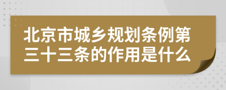 北京市城乡规划条例第三十三条的作用是什么