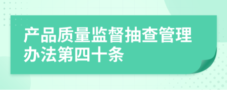 产品质量监督抽查管理办法第四十条