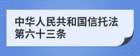 中华人民共和国信托法第六十三条