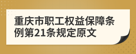 重庆市职工权益保障条例第21条规定原文