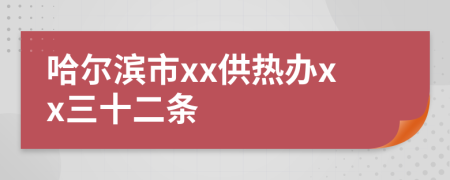 哈尔滨市xx供热办xx三十二条