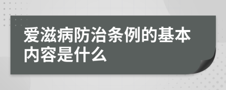 爱滋病防治条例的基本内容是什么