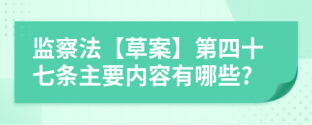 监察法【草案】第四十七条主要内容有哪些?