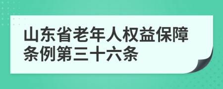 山东省老年人权益保障条例第三十六条