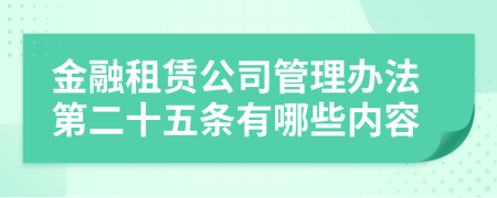 金融租赁公司管理办法第二十五条有哪些内容