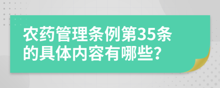 农药管理条例第35条的具体内容有哪些？