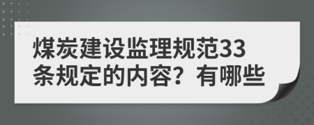 煤炭建设监理规范33条规定的内容？有哪些