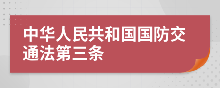 中华人民共和国国防交通法第三条