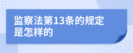 监察法第13条的规定是怎样的