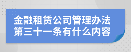 金融租赁公司管理办法第三十一条有什么内容