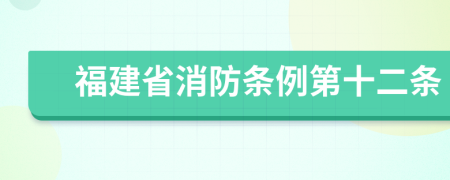 福建省消防条例第十二条