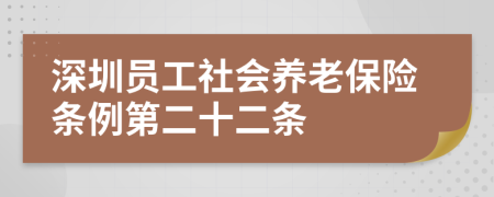 深圳员工社会养老保险条例第二十二条