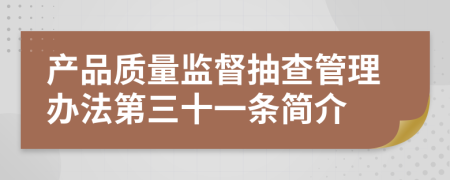 产品质量监督抽查管理办法第三十一条简介