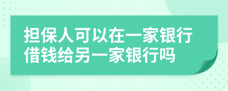 担保人可以在一家银行借钱给另一家银行吗