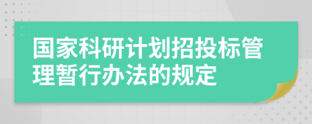 国家科研计划招投标管理暂行办法的规定