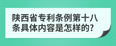 陕西省专利条例第十八条具体内容是怎样的?