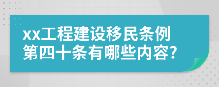 xx工程建设移民条例第四十条有哪些内容?