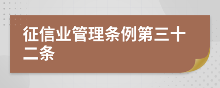 征信业管理条例第三十二条