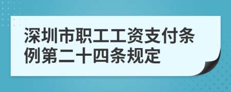 深圳市职工工资支付条例第二十四条规定