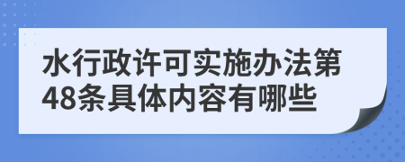 水行政许可实施办法第48条具体内容有哪些