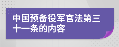 中国预备役军官法第三十一条的内容