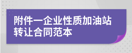 附件一企业性质加油站转让合同范本