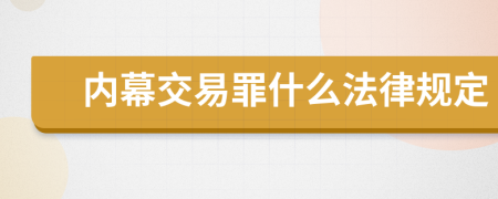 内幕交易罪什么法律规定