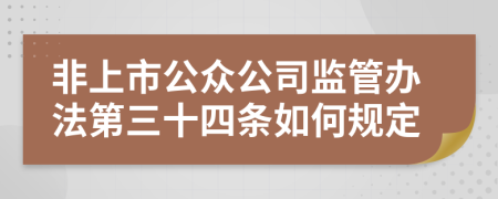 非上市公众公司监管办法第三十四条如何规定