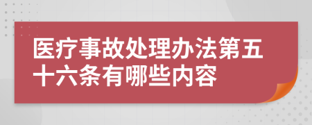 医疗事故处理办法第五十六条有哪些内容