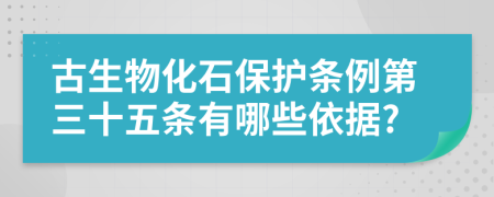 古生物化石保护条例第三十五条有哪些依据?