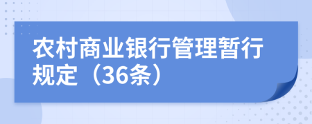 农村商业银行管理暂行规定（36条）