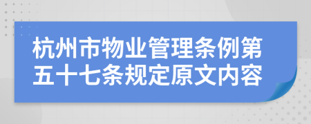 杭州市物业管理条例第五十七条规定原文内容