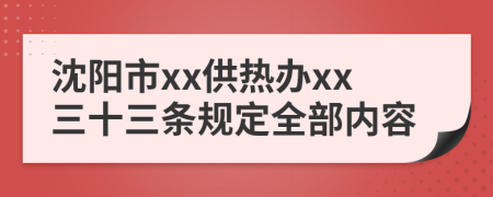 沈阳市xx供热办xx三十三条规定全部内容