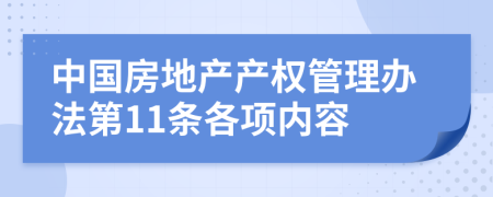 中国房地产产权管理办法第11条各项内容