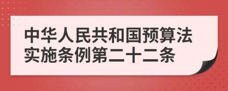 中华人民共和国预算法实施条例第二十二条