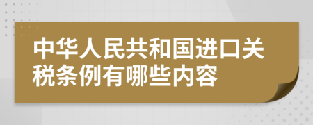 中华人民共和国进口关税条例有哪些内容