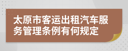 太原市客运出租汽车服务管理条例有何规定