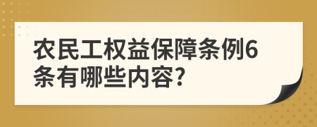 农民工权益保障条例6条有哪些内容?