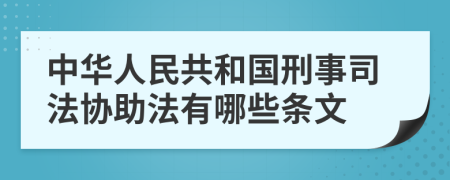 中华人民共和国刑事司法协助法有哪些条文