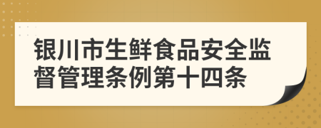 银川市生鲜食品安全监督管理条例第十四条